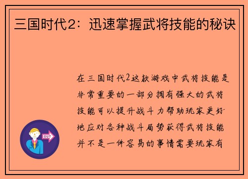 三国时代2：迅速掌握武将技能的秘诀