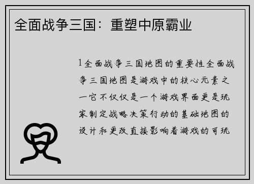 全面战争三国：重塑中原霸业