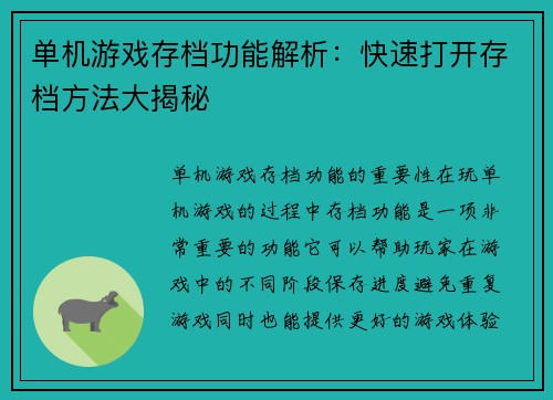 单机游戏存档功能解析：快速打开存档方法大揭秘