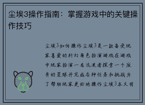 尘埃3操作指南：掌握游戏中的关键操作技巧