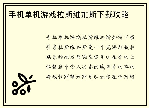 手机单机游戏拉斯维加斯下载攻略