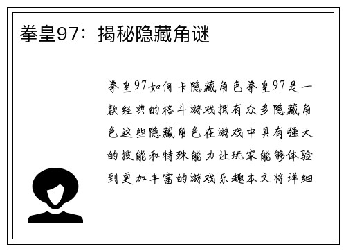 拳皇97：揭秘隐藏角谜