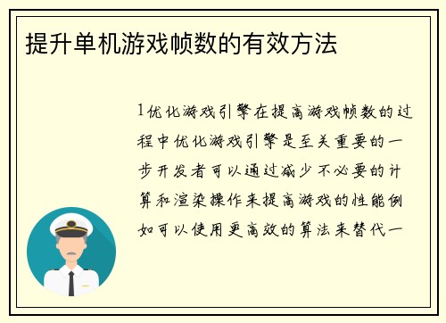 提升单机游戏帧数的有效方法